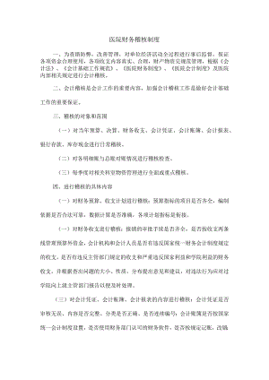 医院财务稽核制度.docx