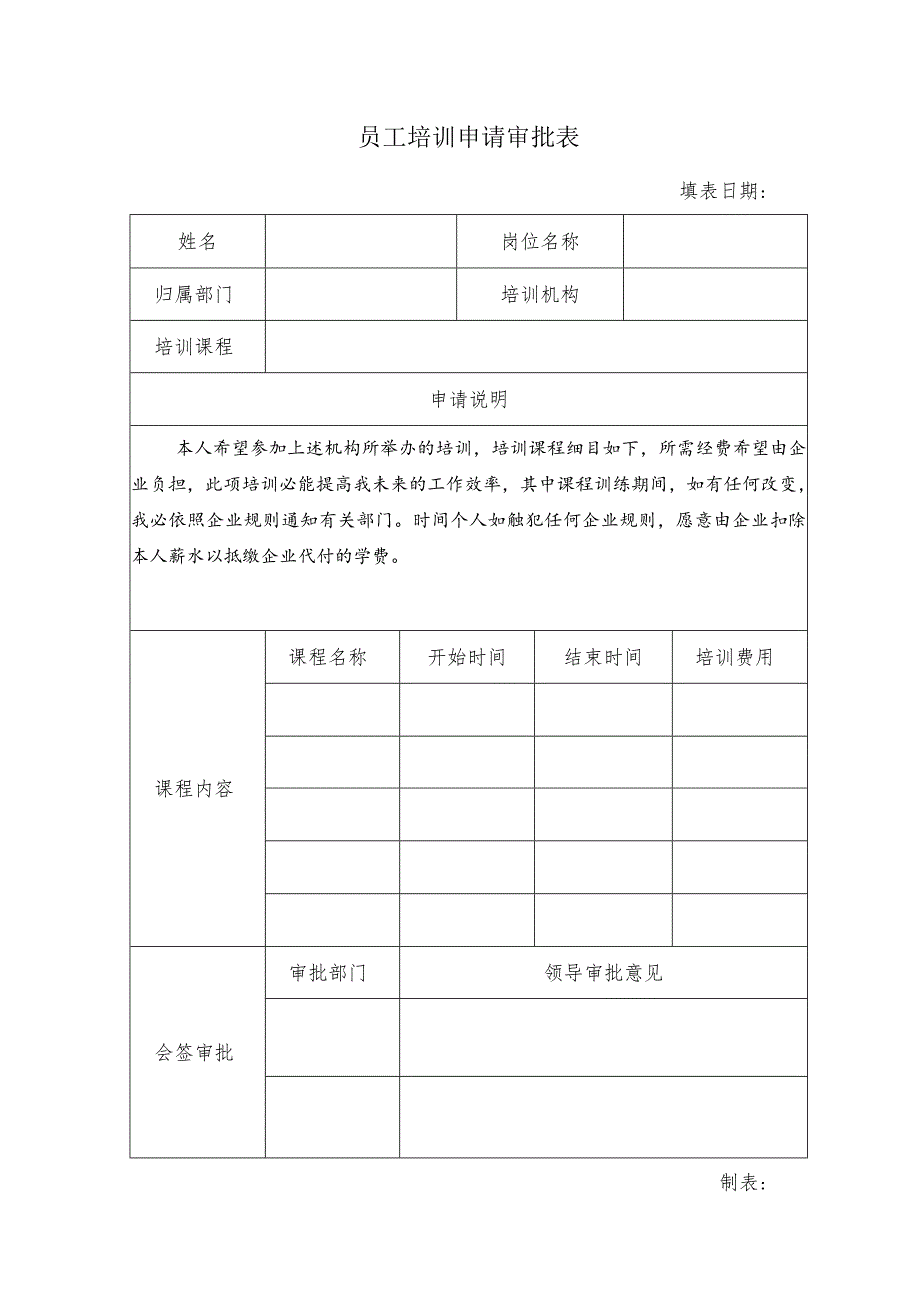 员工培训申请审批表.docx_第1页