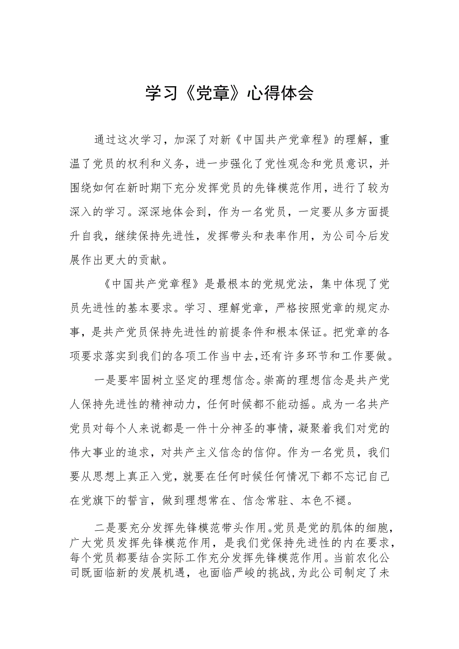 2023年党员干部七一学习新党章的心得体会.docx_第1页