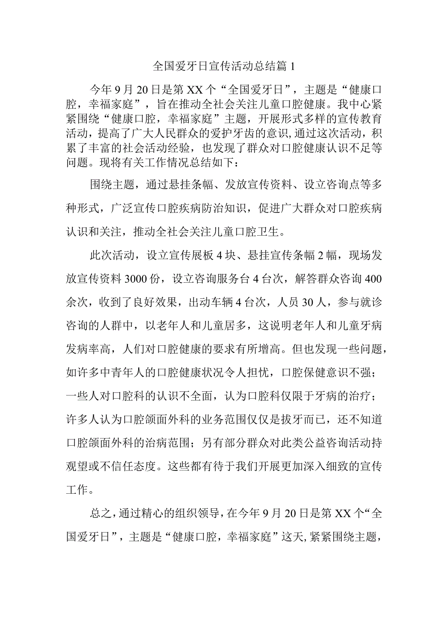 全国爱牙日宣传活动总结 篇1.docx_第1页