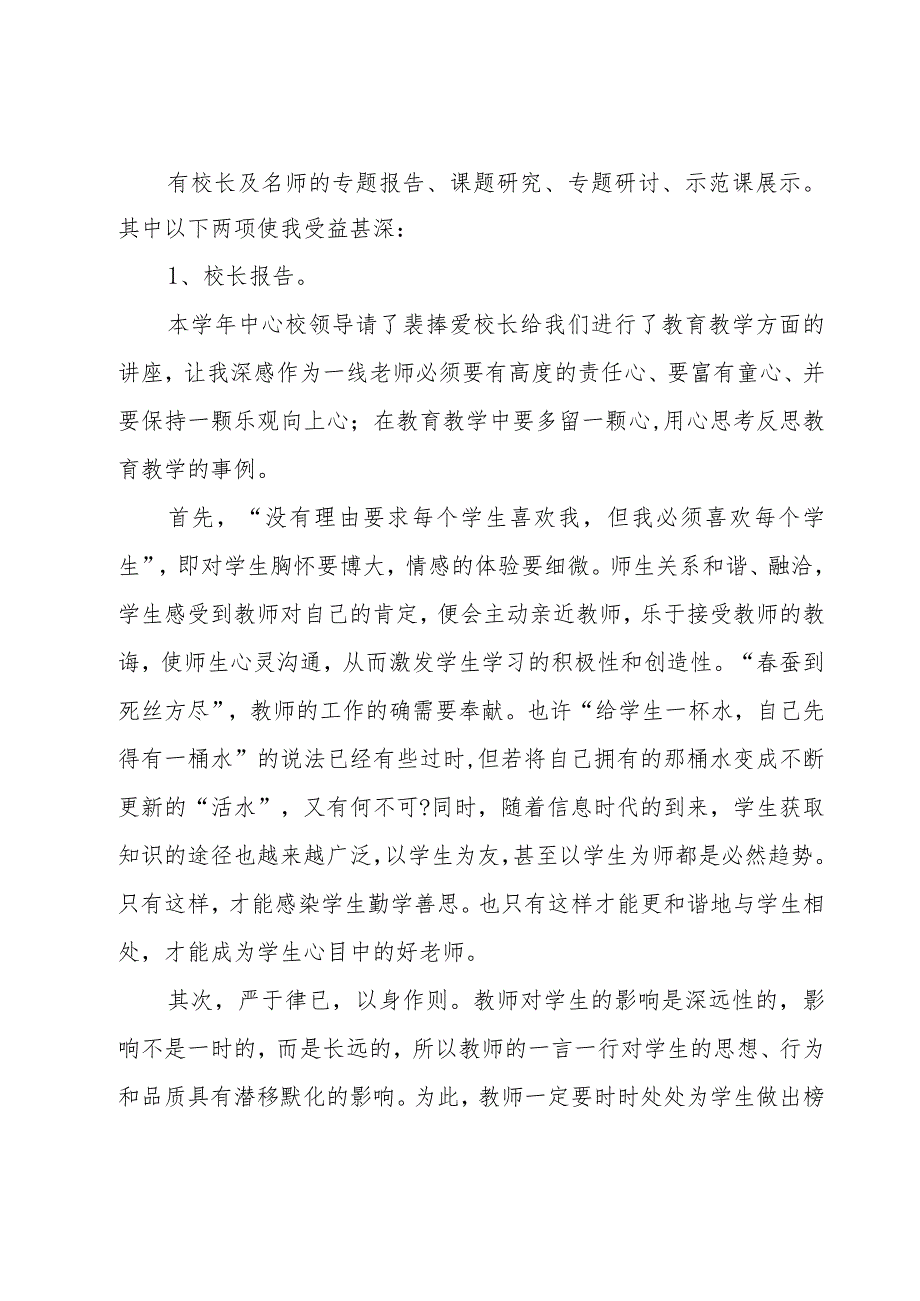 小学教师校本研修活动心得体会（7篇）.docx_第2页