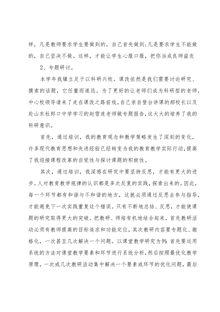 小学教师校本研修活动心得体会（7篇）.docx_第3页