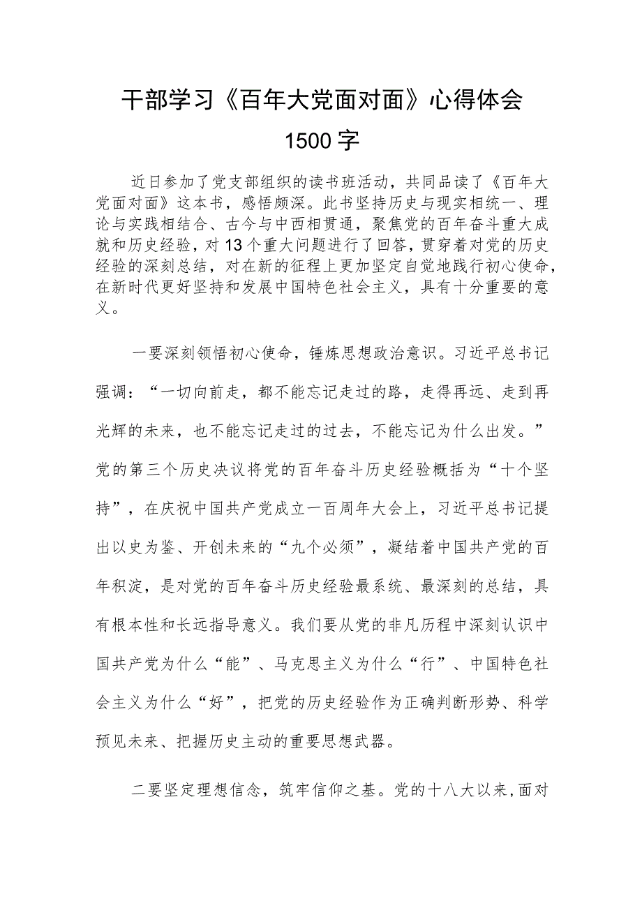 干部学习《百年大党面对面》心得体会1500字.docx_第1页