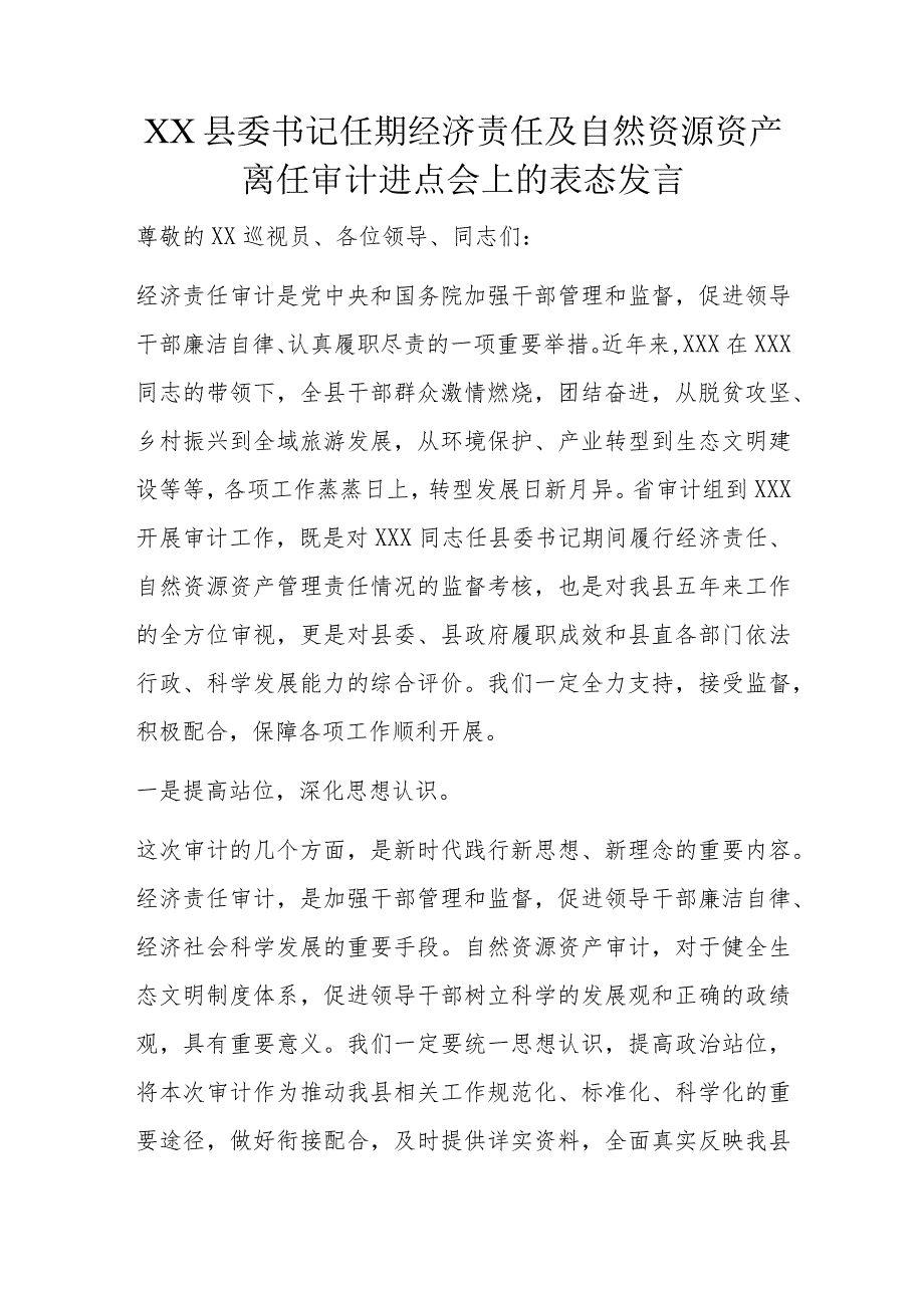 XX县委书记任期经济责任及自然资源资产离任审计进点会上的表态发言.docx_第1页