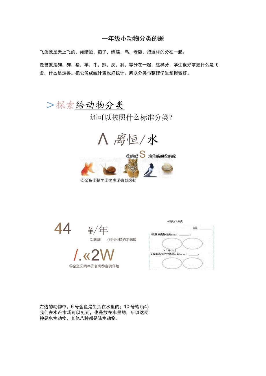 一年级小动物分类的题.docx_第1页