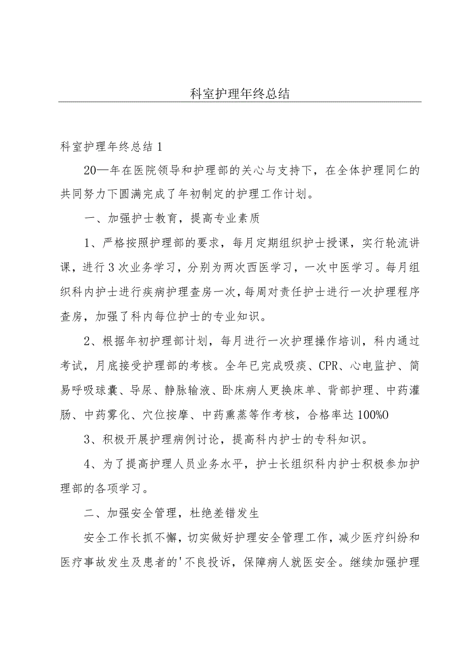 科室护理年终总结.docx_第1页