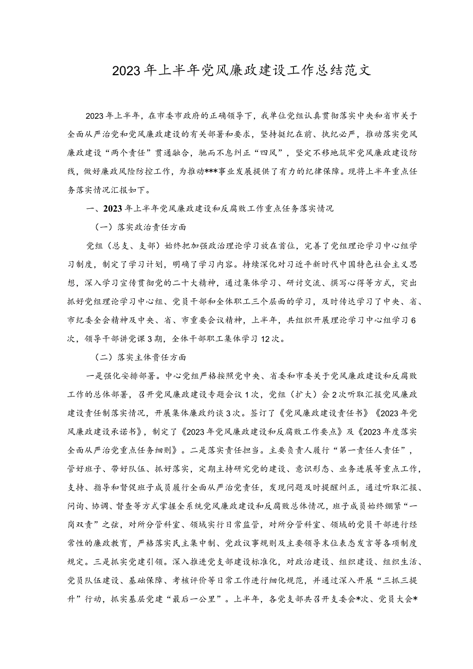 （2篇）2023年上半年党风廉政建设工作总结范文（附以学增智强能心得体会）.docx_第1页