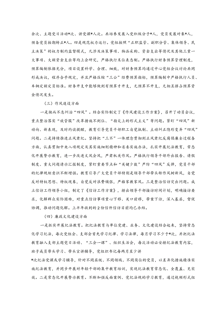 （2篇）2023年上半年党风廉政建设工作总结范文（附以学增智强能心得体会）.docx_第2页