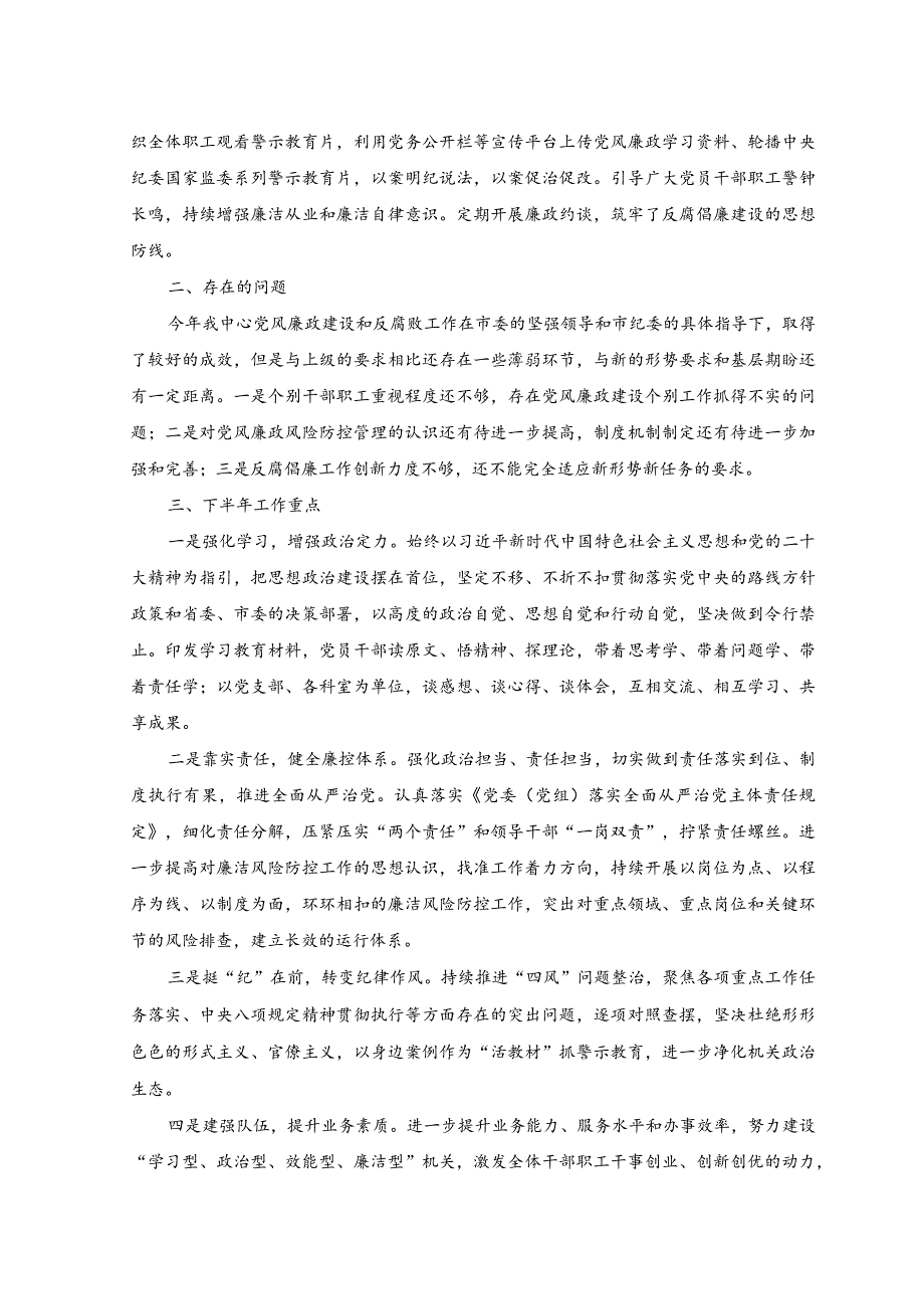 （2篇）2023年上半年党风廉政建设工作总结范文（附以学增智强能心得体会）.docx_第3页