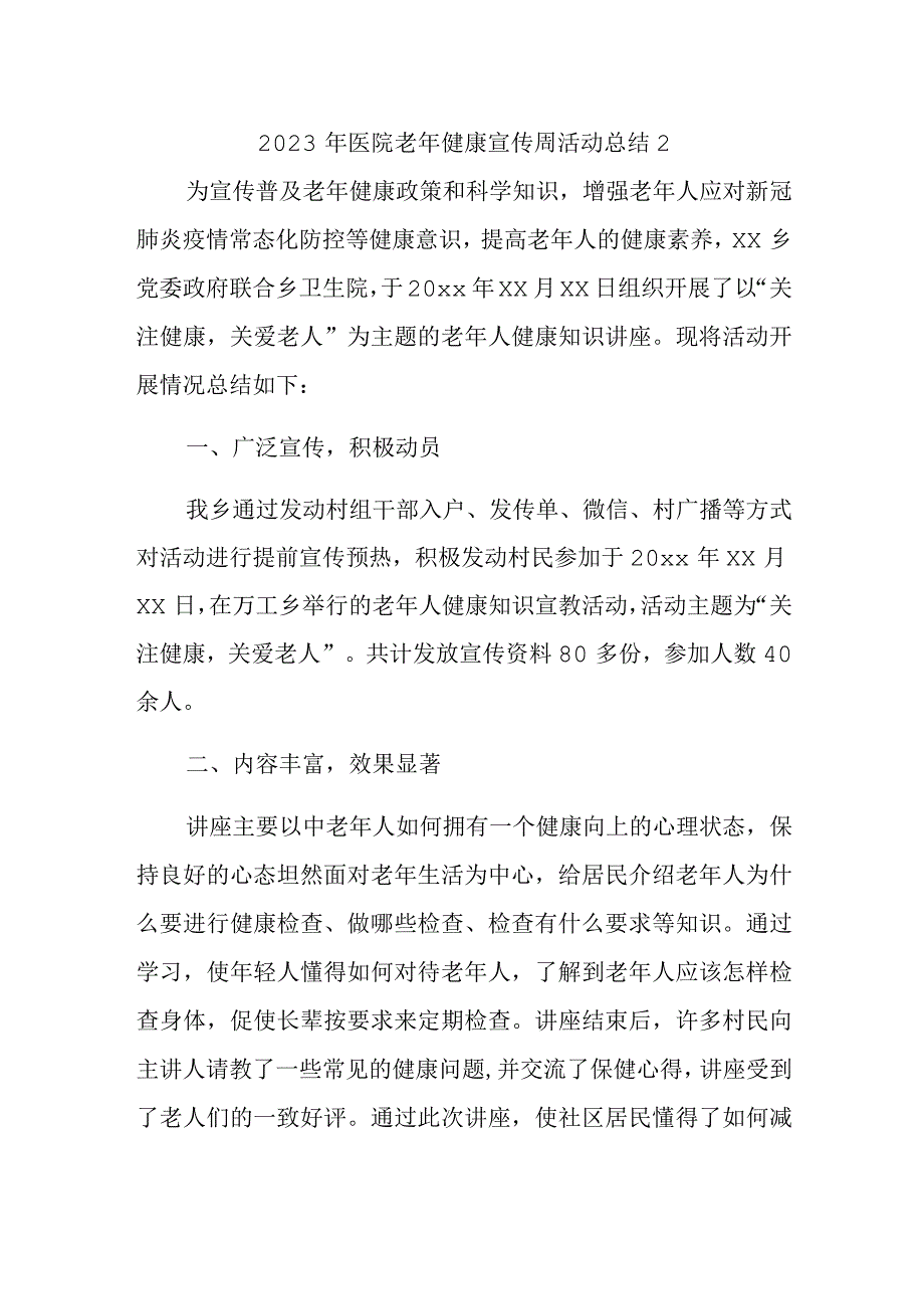 2023年医院老年健康宣传周活动总结2.docx_第1页