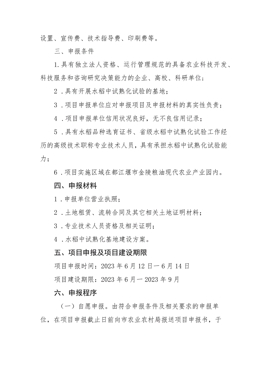 都江堰市金陵粮油现代农业产业园水稻中试熟化基地建设项目申报指南.docx_第2页