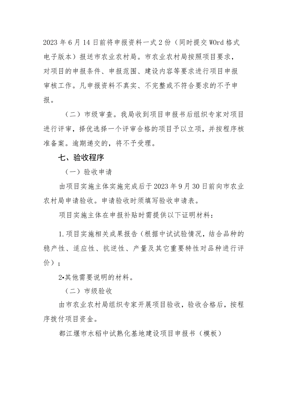 都江堰市金陵粮油现代农业产业园水稻中试熟化基地建设项目申报指南.docx_第3页