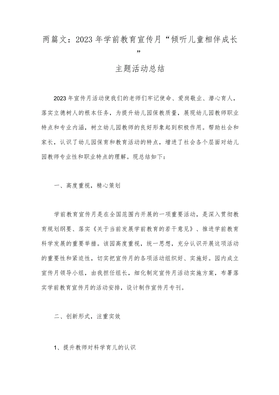 两篇文：2023年学前教育宣传月“倾听儿童相伴成长”主题活动总结.docx_第1页