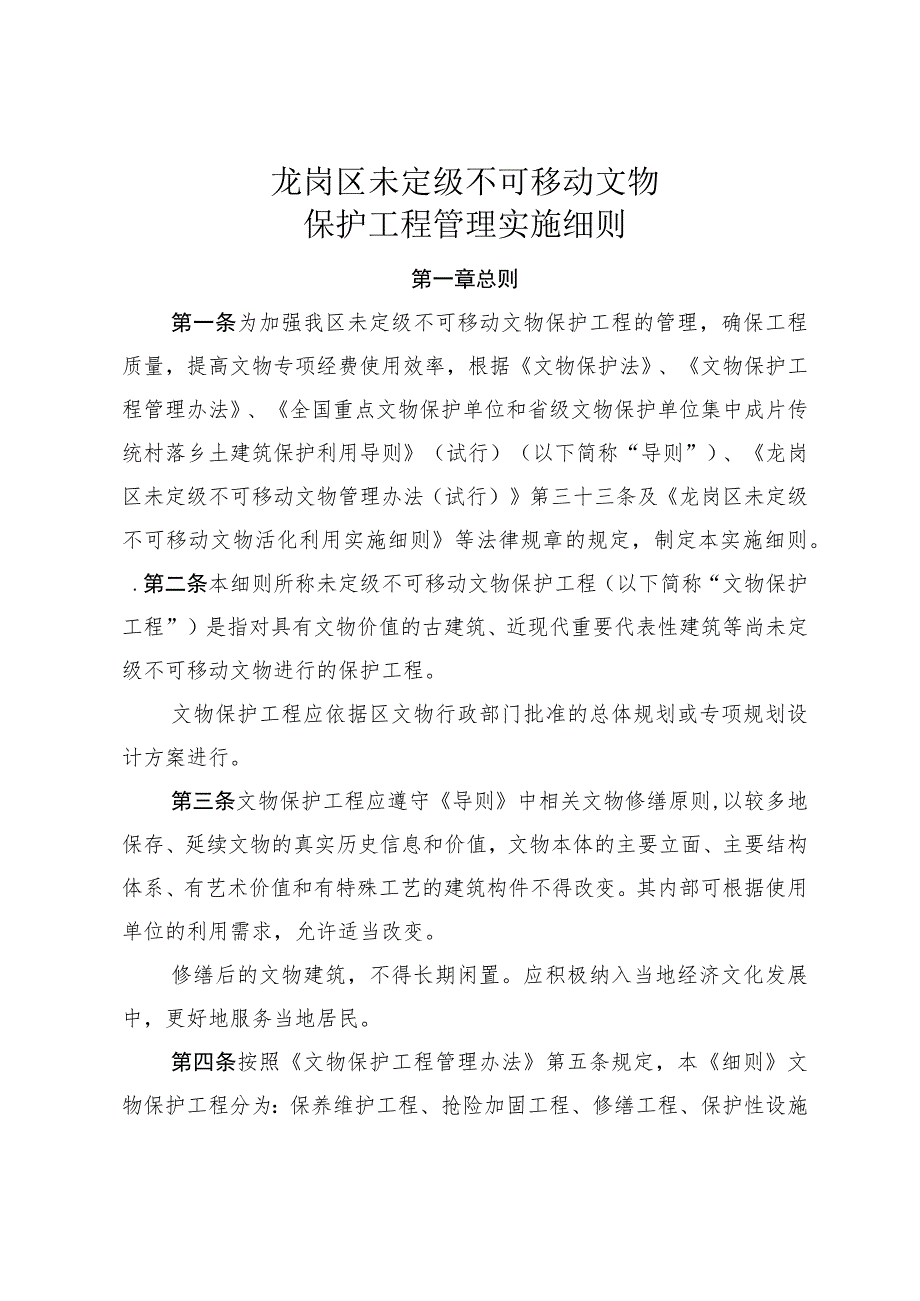 龙岗区未定级不可移动文物保护工程管理实施细则.docx_第1页