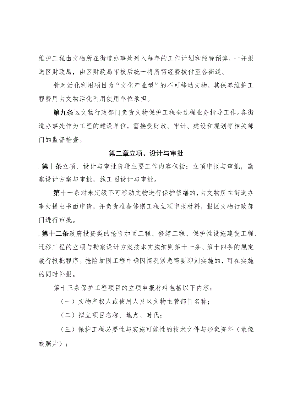 龙岗区未定级不可移动文物保护工程管理实施细则.docx_第3页