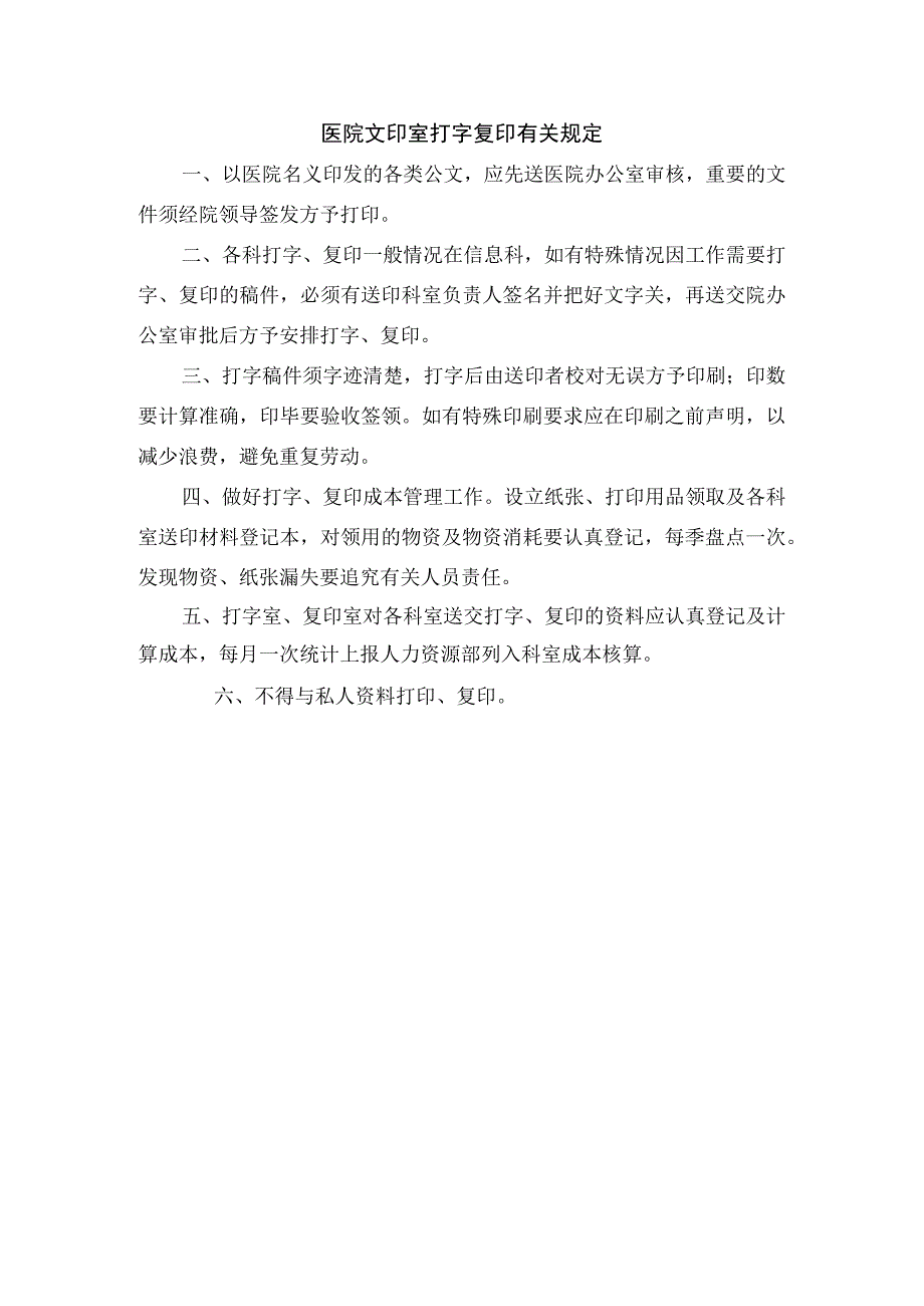 医院文印室打字复印有关规定.docx_第1页