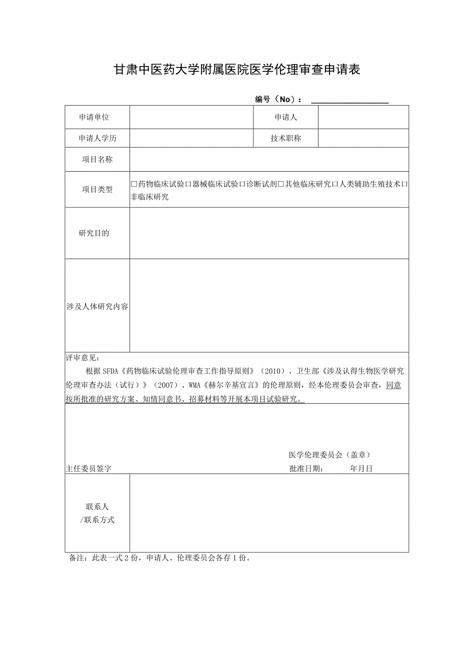 甘肃中医药大学附属医院医学伦理审查申请表.docx_第1页