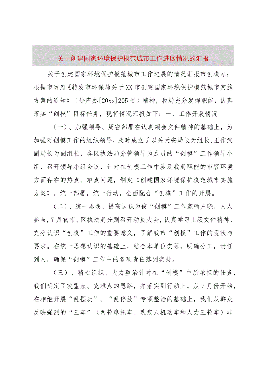 【精品文档】关于创建国家环境保护模范城市工作进展情况的汇报（整理版）.docx_第1页