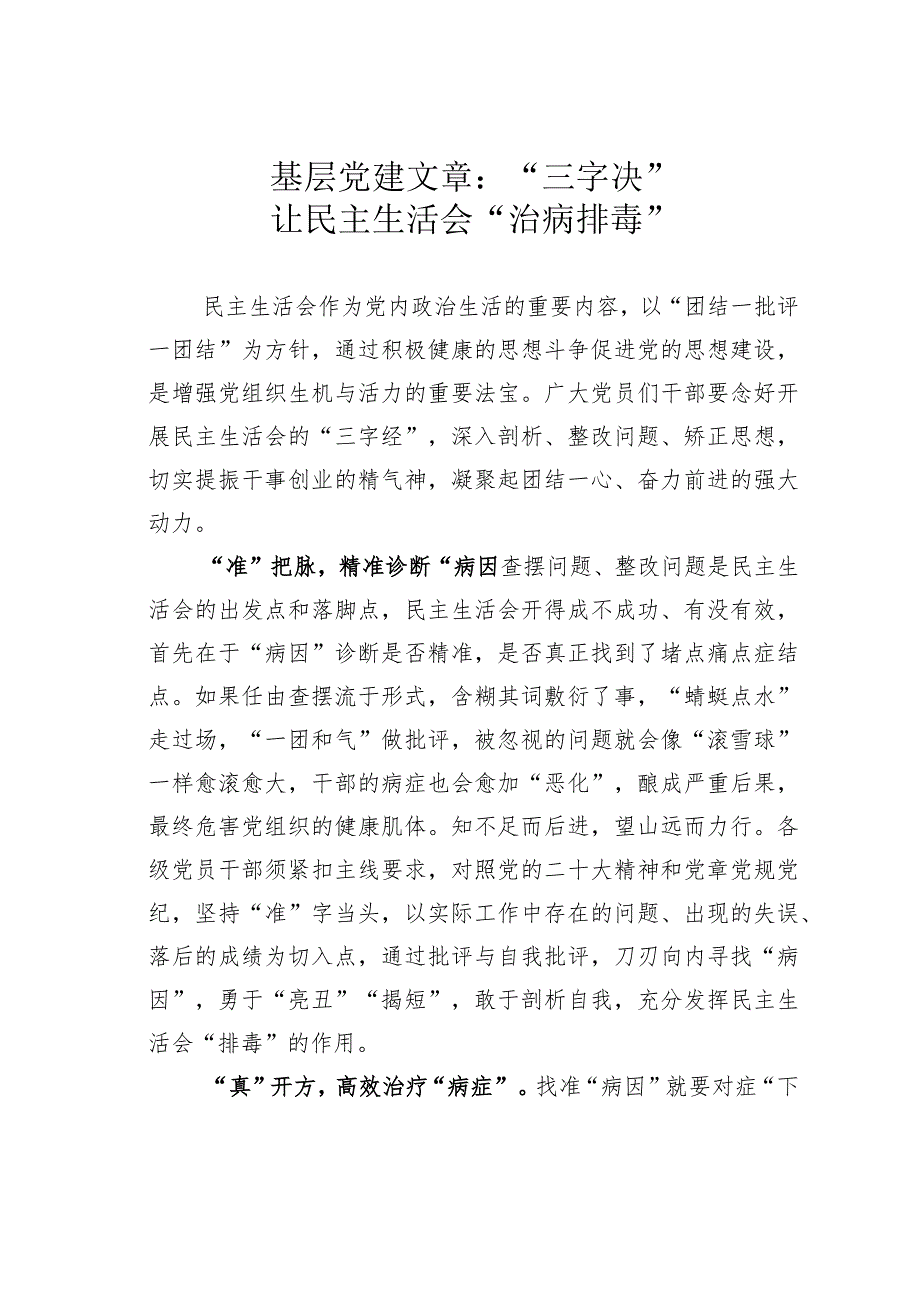 基层党建文章：“三字决”让民主生活会“治病排毒”.docx_第1页