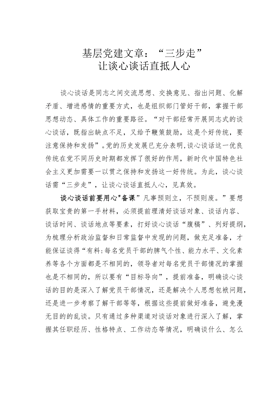 基层党建文章：“三步走”让谈心谈话直抵人心.docx_第1页