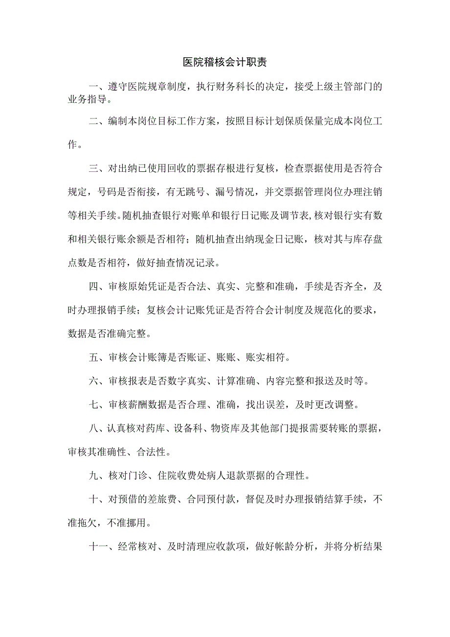 医院稽核会计职责.docx_第1页