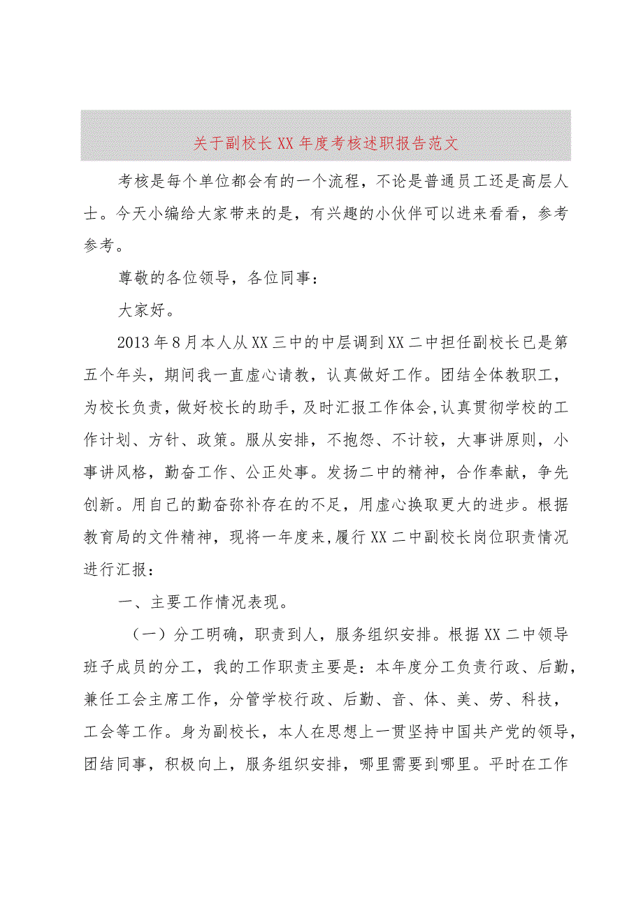 【精品文档】关于副校长某年度考核述职报告范文（整理版）.docx_第1页