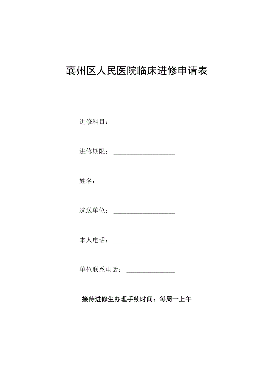 襄州区人民医院临床进修申请表进修科目进修期限姓名选送单位.docx_第1页