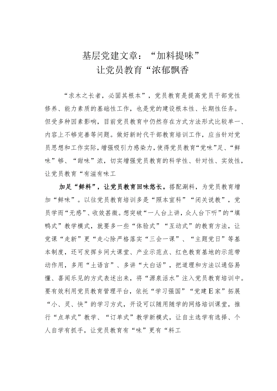 基层党建文章：“加料提味”让党员教育“浓郁飘香”.docx_第1页