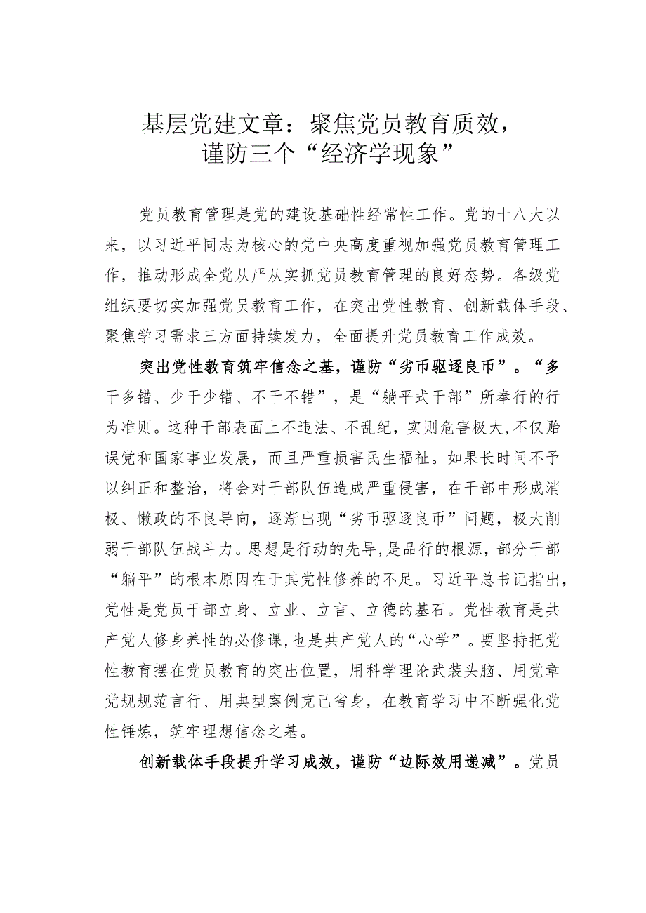 基层党建文章：聚焦党员教育质效谨防三个“经济学现象”.docx_第1页