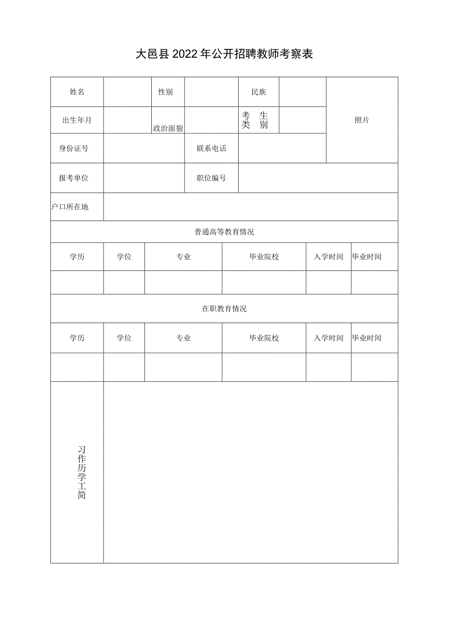 大邑县2022年公开招聘教师考察表.docx_第1页