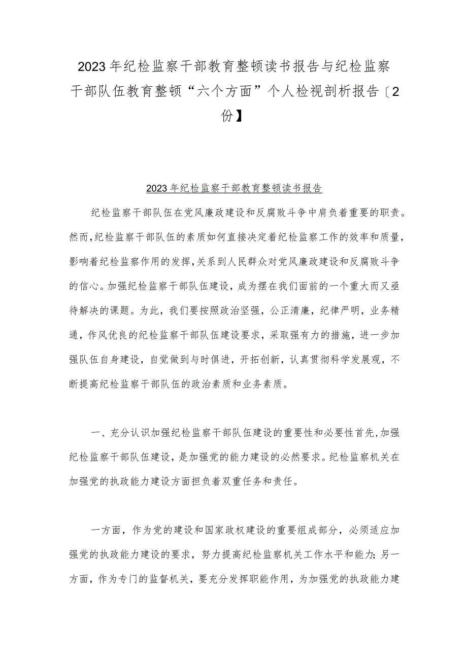 2023年纪检监察干部教育整顿读书报告与纪检监察干部队伍教育整顿“六个方面”个人检视剖析报告【2份】.docx_第1页