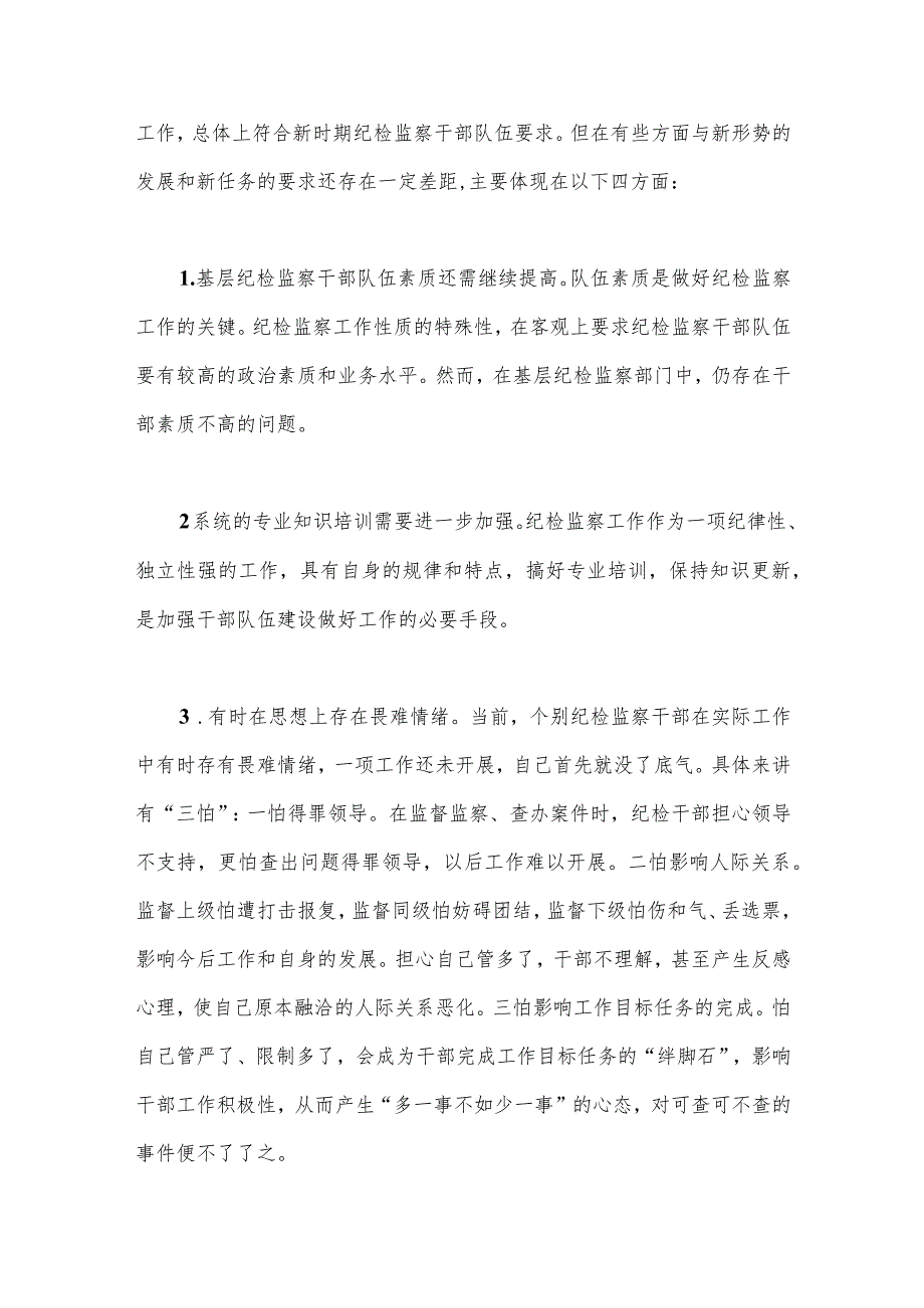 2023年纪检监察干部教育整顿读书报告与纪检监察干部队伍教育整顿“六个方面”个人检视剖析报告【2份】.docx_第3页