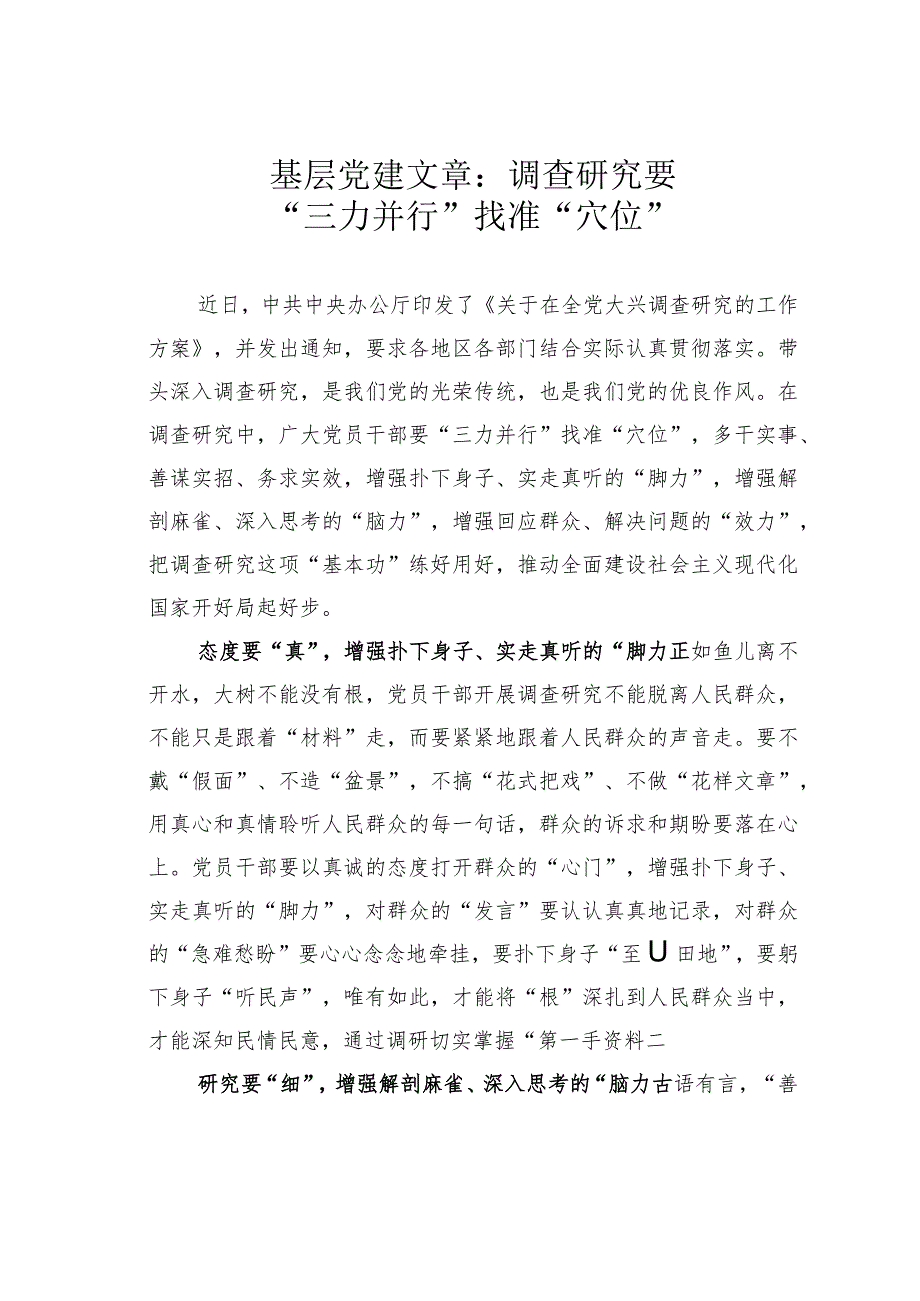 基层党建文章：调查研究要“三力并行”找准“穴位”.docx_第1页