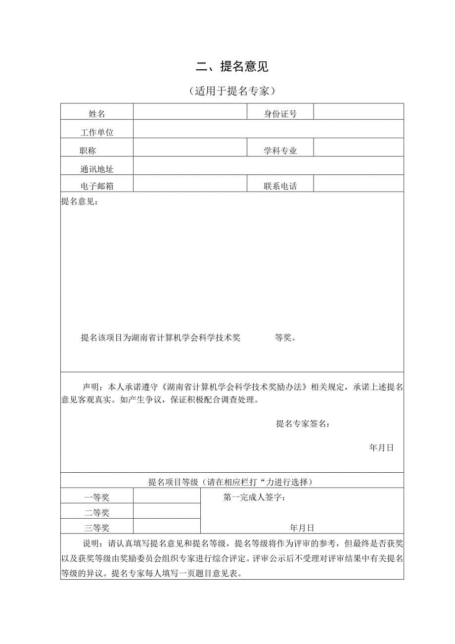 湖南省计算机学会科学技术奖提名书.docx_第3页