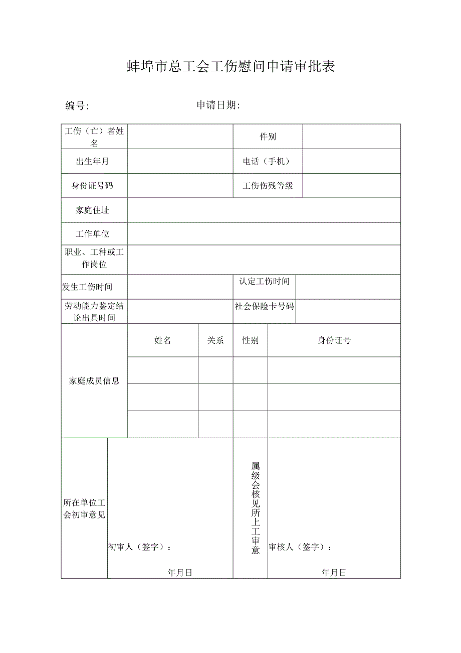 蚌埠市总工会工伤慰问申请审批表.docx_第1页