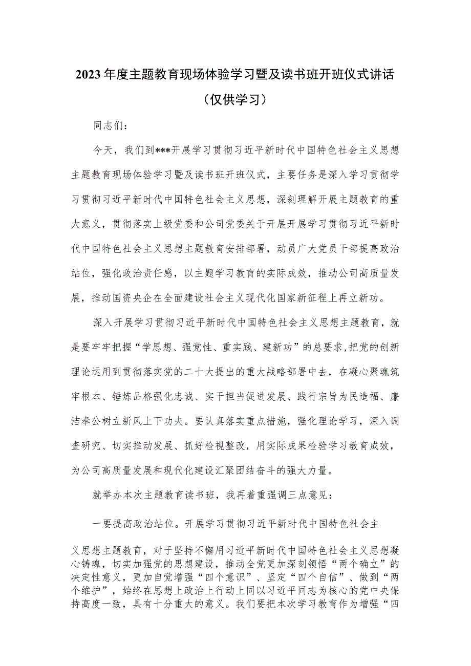 2023年度主题教育现场体验学习暨及读书班开班仪式讲话.docx_第1页