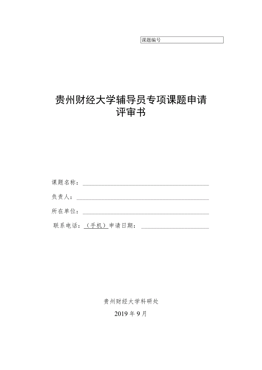 贵州财经大学辅导员专项课题申请评审书.docx_第1页