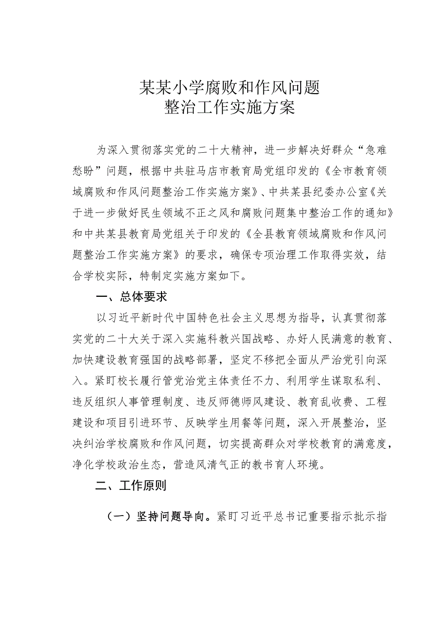 某某小学腐败和作风问题整治工作实施方案.docx_第1页