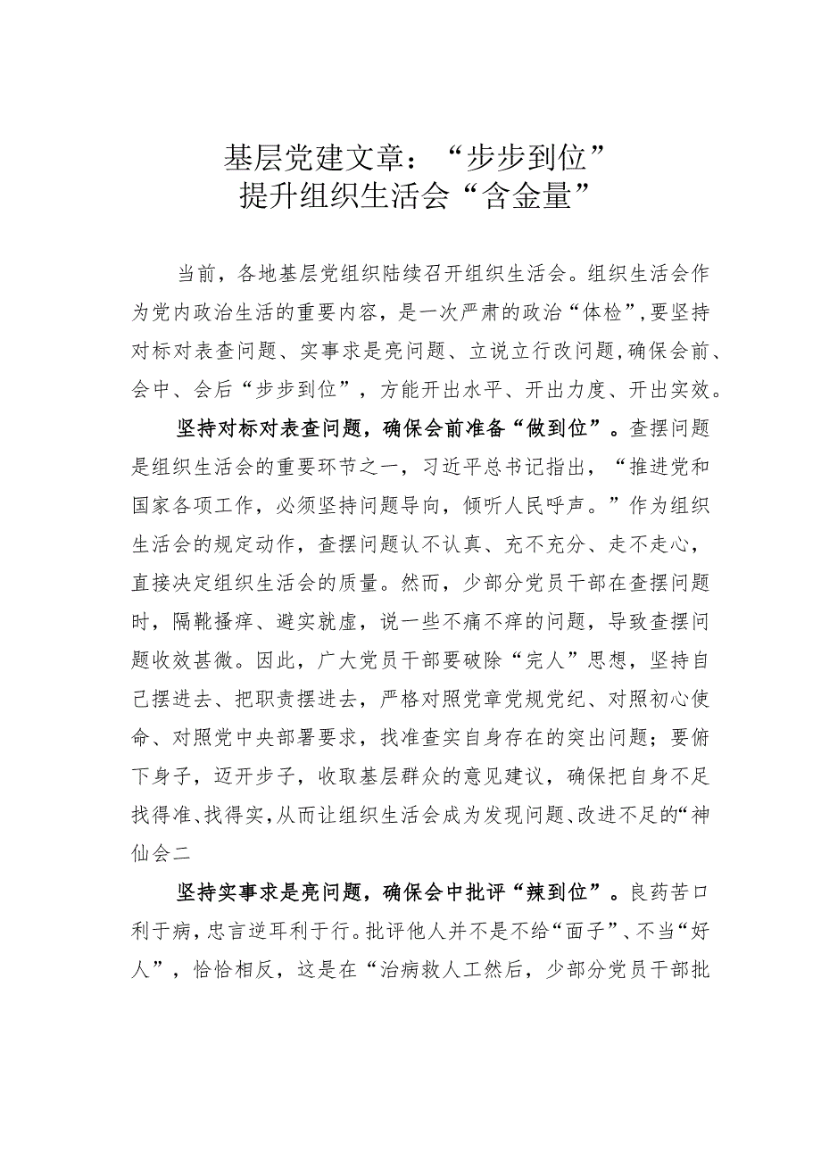 基层党建文章：“步步到位”提升组织生活会“含金量”.docx_第1页