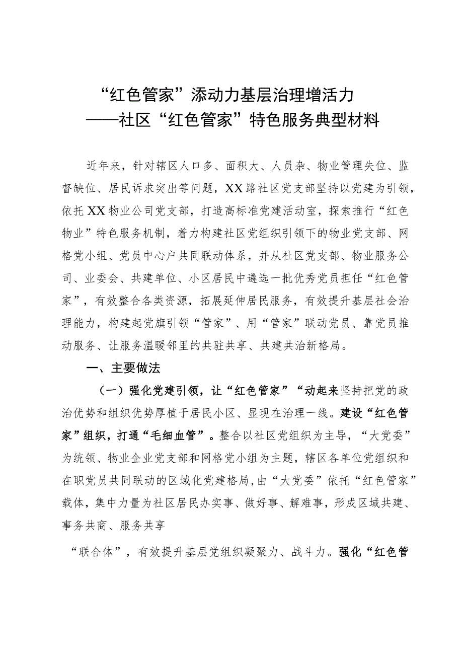 社区“红色管家”特色服务典型经验材料.docx_第1页