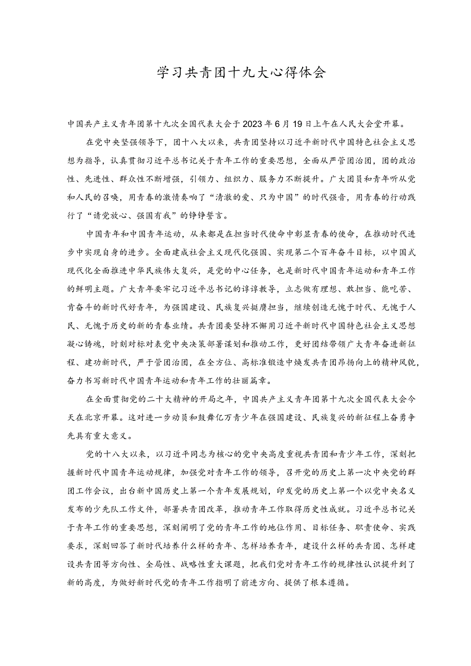 （2篇）学习共青团第十九次全国代表大会心得体会.docx_第1页