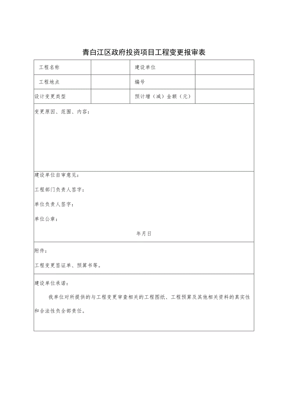 青白江区政府投资项目工程变更报审表.docx_第1页