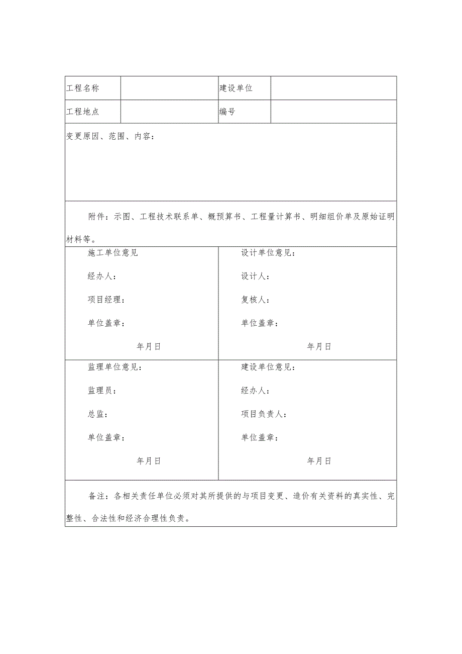 青白江区政府投资项目工程变更报审表.docx_第2页