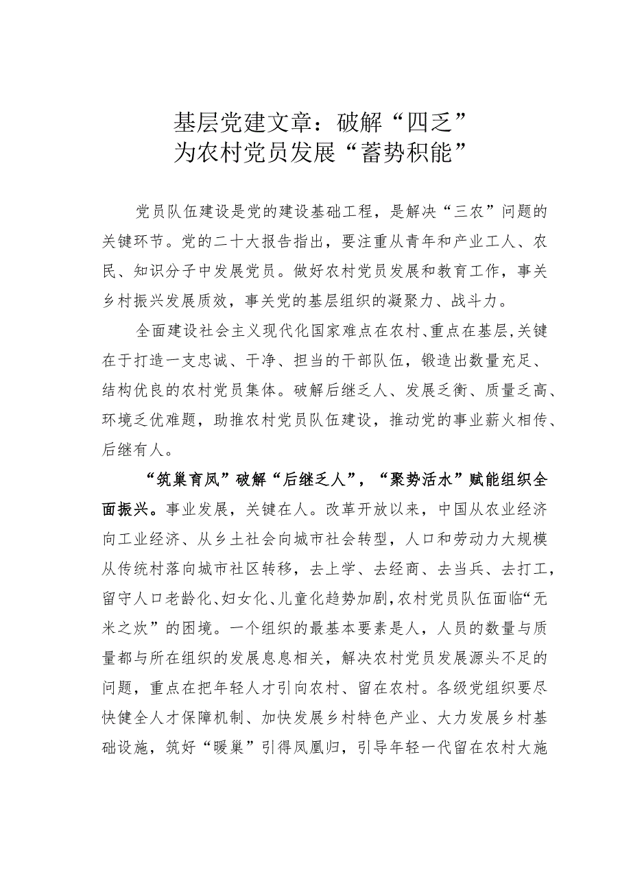 基层党建文章：破解“四乏”为农村党员发展“蓄势积能”.docx_第1页