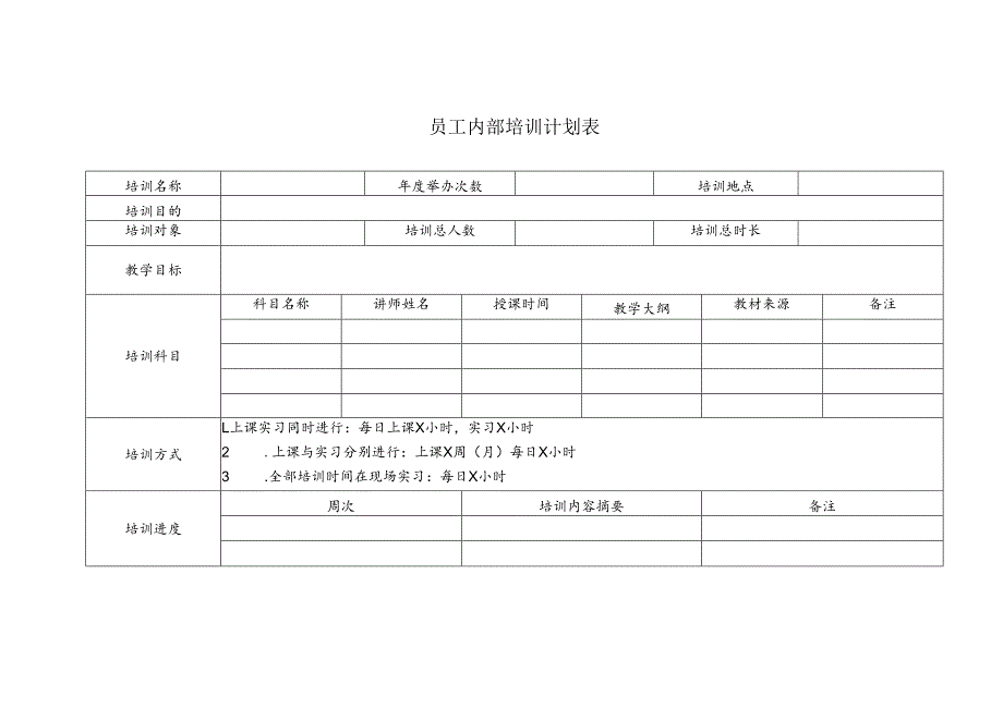 员工内部培训计划表.docx_第1页