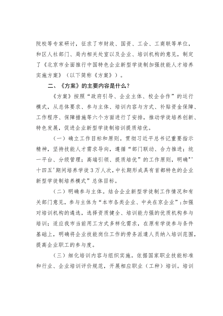 《北京市全面推行中国特色企业新型学徒制加强技能人才培养实施方案》解读问答.docx_第2页