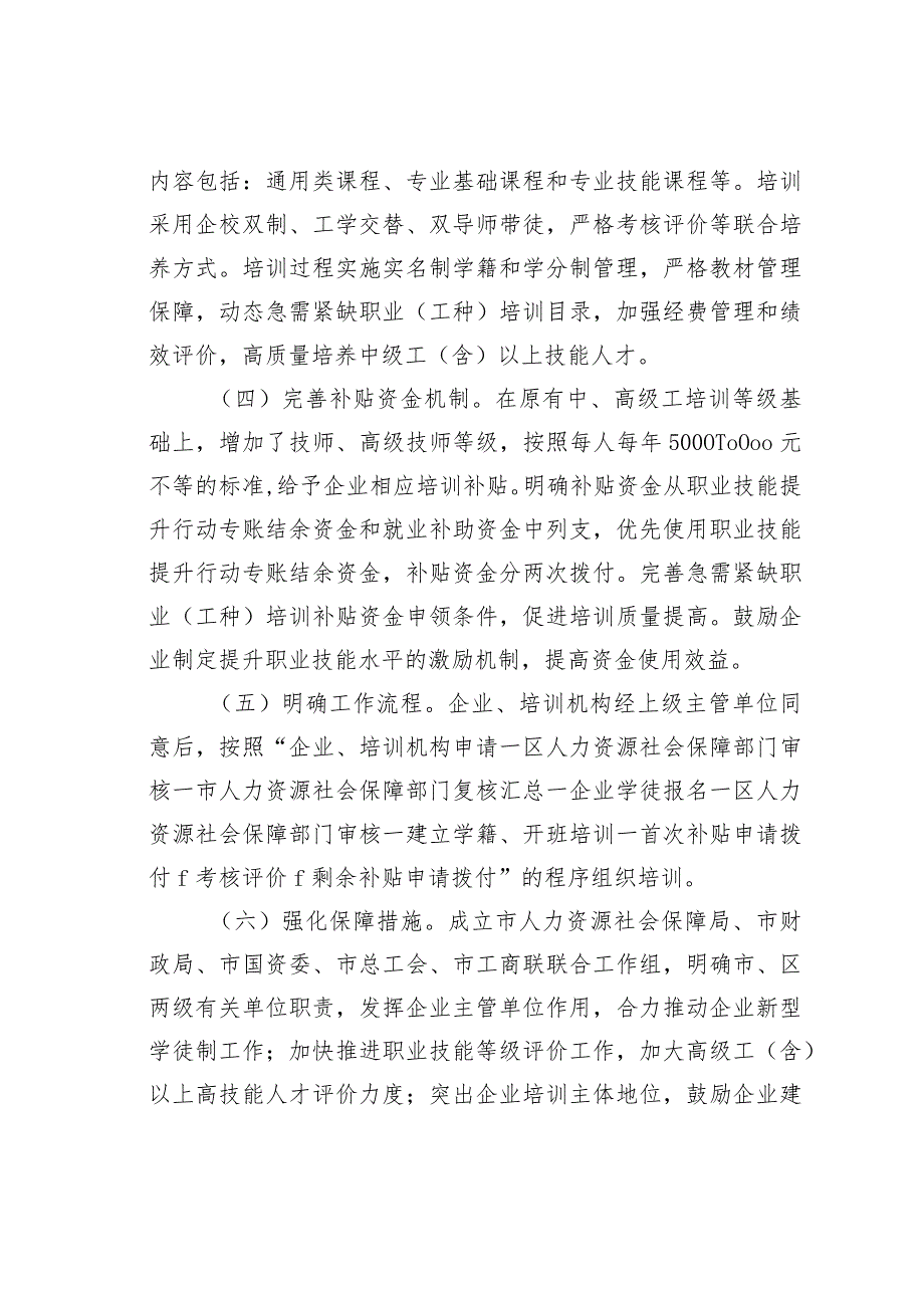 《北京市全面推行中国特色企业新型学徒制加强技能人才培养实施方案》解读问答.docx_第3页