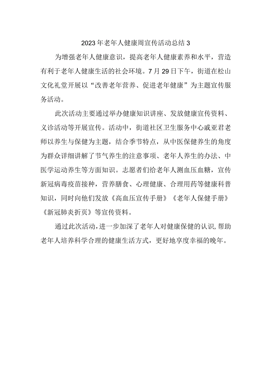 2023年老年人健康周宣传活动总结3.docx_第1页