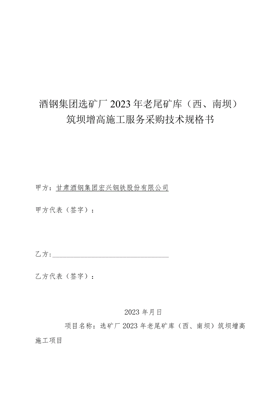 酒钢集团选矿厂2023年老尾矿库西、南坝筑坝增高施工服务采购技术规格书.docx_第1页