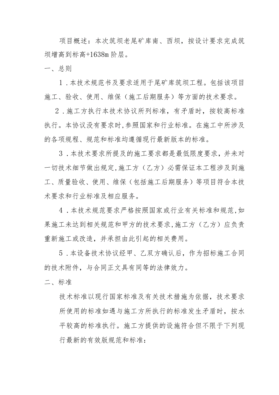 酒钢集团选矿厂2023年老尾矿库西、南坝筑坝增高施工服务采购技术规格书.docx_第2页